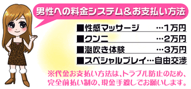 男性への料金システム＆お支払い方法